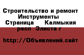 Строительство и ремонт Инструменты - Страница 3 . Калмыкия респ.,Элиста г.